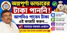 Annapurna Yojana : অন্নপূর্ণা যোজনার রিজেক্ট ফর্ম ভেরিফাই হচেছ আরও অনেক মহিলা 3000 টাকা পাবে