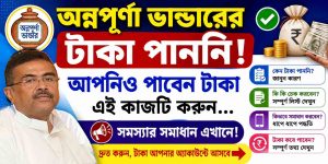 Annapurna Yojana অন্নপূর্ণা ভান্ডারের টাকা কারা পাবে