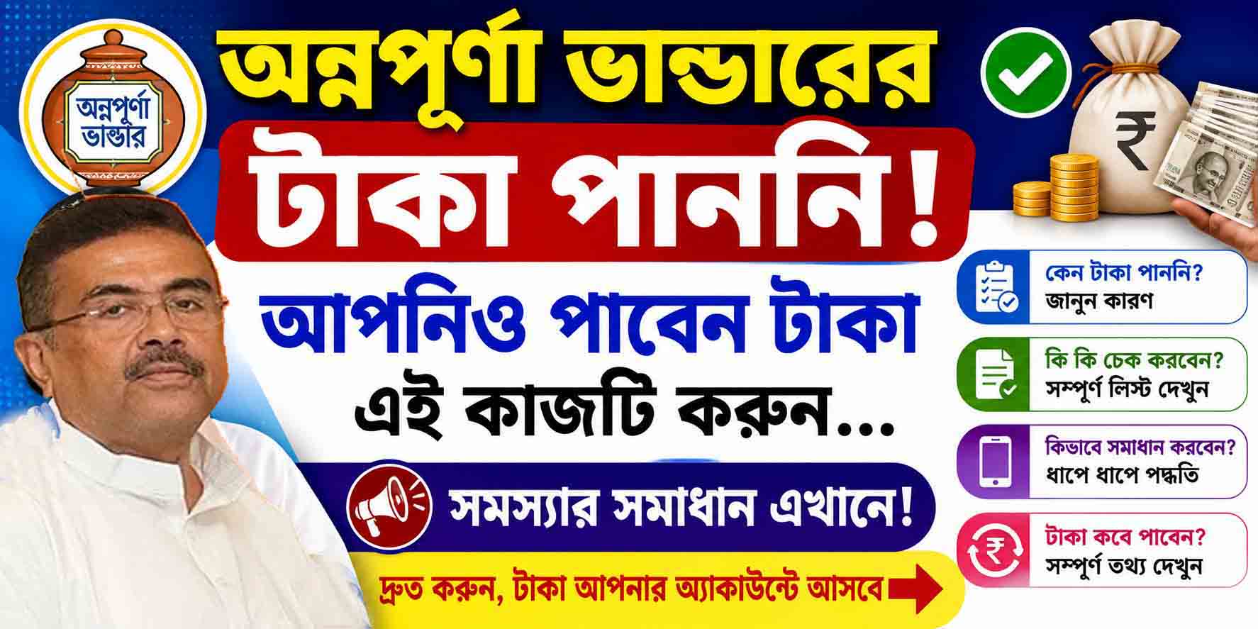 Annapurna Yojana অন্নপূর্ণা ভান্ডারের টাকা কারা পাবে
