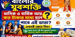 Banglar Yuva Shakti Apply Online: বাংলার যুবশক্তি কবে, কারা এবং কীভাবে যুক্ত হবেন?