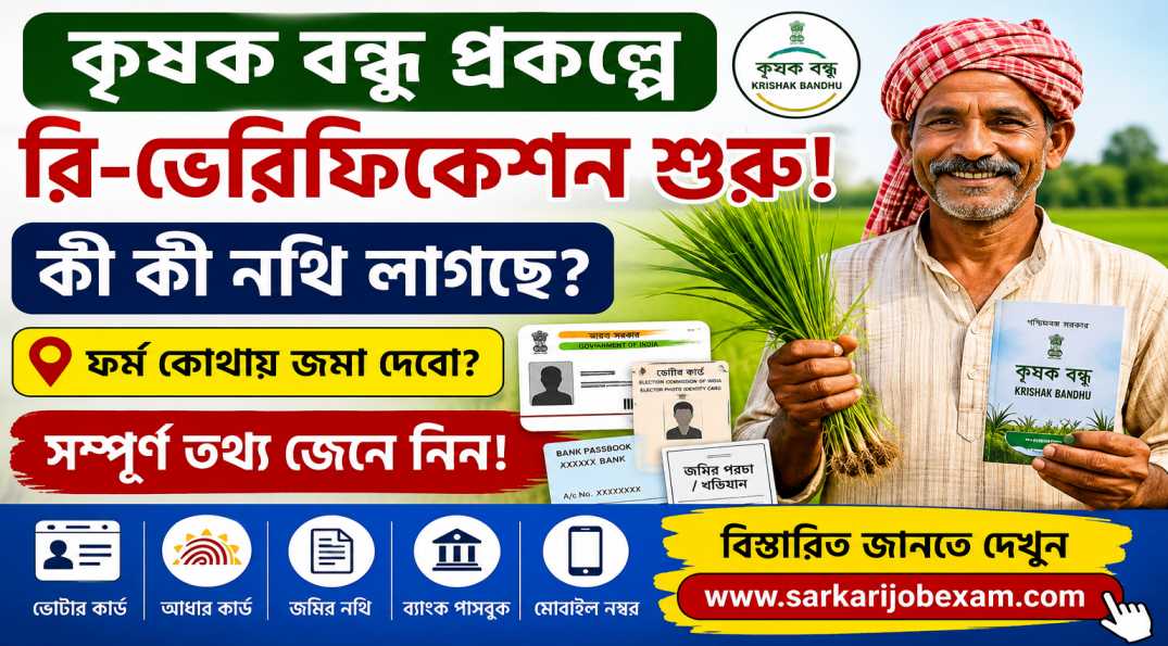 Krishak Bandhu Field Verification