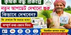 How to Check Krishak Bandhu New Status: কৃষক বন্ধু নতুন স্ট্যাটাস কিভাবে দেখব?