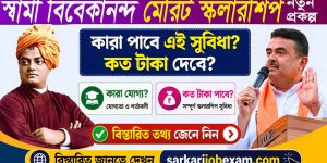Swami Vivekananda Merit Scholarship Scheme: স্বামী বিবেকানন্দ মেরিট স্কলারশিপ প্রকল্প! শীঘ্রই চালু হচ্ছে পোর্টাল