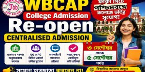 WBCAP College Admission Portal 2026: পশ্চিমবঙ্গ কলেজ ভর্তি আবার চালু হচ্ছে সেপ্টেম্বরে
